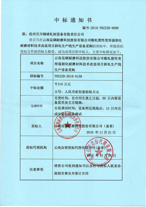 中标通知书